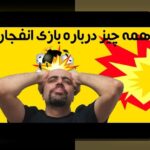 بازی های انفجار چیست؟ راهنمای جامع برای کاربران سایت شرط بندی