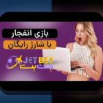 سایت شرط بندی با مبلغ شارژ کم: چگونه می‌توان با کم‌ترین سرمایه شرط بندی سودآور بود؟