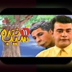 همه چیز درباره فیلم سیب خنده: چه چیزی آن را برای سایت شرط بندی خاص می‌کند؟