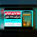 کشف دنیای جذاب تخته نرد شرطی برای ایفون؛ راهنمای کامل برای علاقهمندان به شرط بندی آنلاین