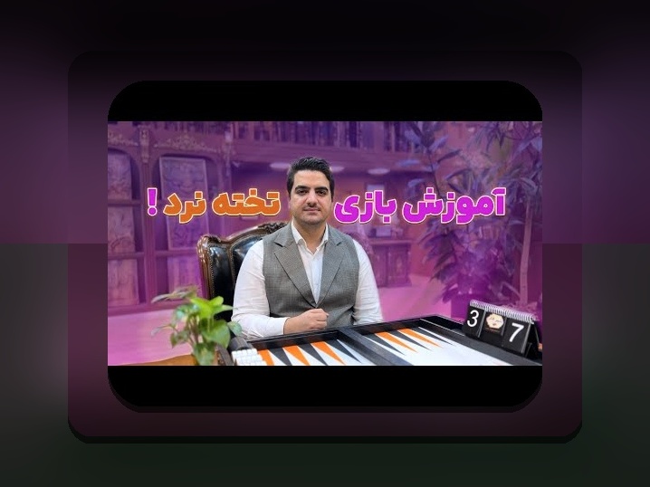 آیا بازی تخته نرد حرام است؟ بررسی حکم شرعی و نکات مهم درباره سایت شرط بندی