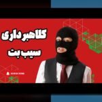 آیا می‌دانید سیب بت ورود چرا در سایت‌های شرط بندی محبوب است؟